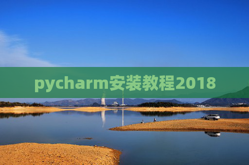 pycharm安装教程2018
